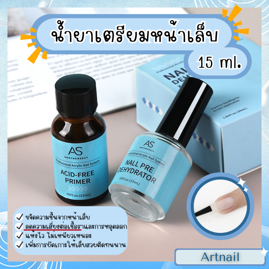 มาแรง! เซ็ตน้ำยาเตรียมหน้าเล็บ ไล่ความชื้น 1กล่อง2ชิ้น รองพื้น ก่อนทำเล็บ รองพื้นหน้าเล็บ AS อย่างดี