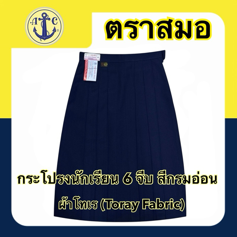 ตราสมอ กระโปรงนักเรียน 6 จีบ สีกรมอ่อน ผ้าโทเร (ยาว16-26)X(เอว 20-44) มีบิลเบิกโรงเรียนให้ค่ะ - รูปที่ 3