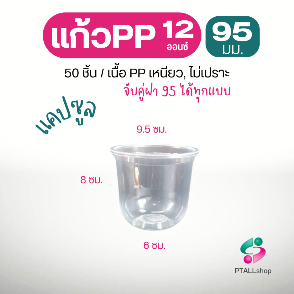 แวนด้า แก้วแคปซูลปาก95มม เนื้อPP