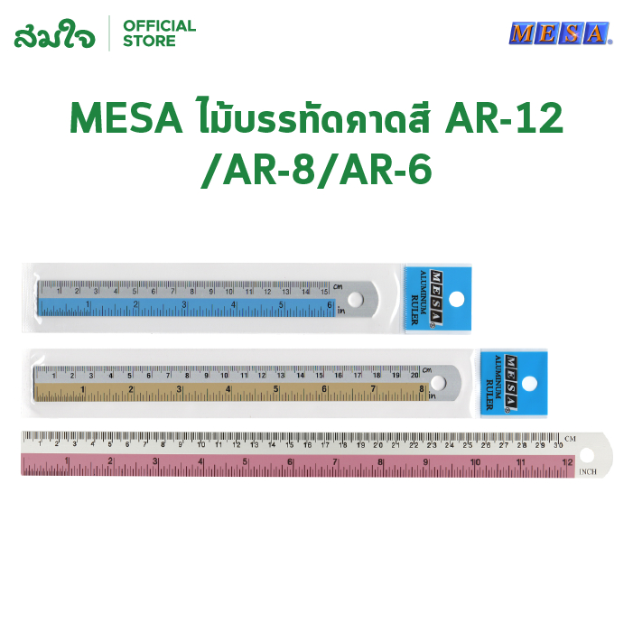 MESA (เมซ่า) ไม้บรรทัดอลูมิเนียม คาดสี ไม้บรรทัด ไม้บรรทัดคาดสี ขนาด 15 cm. 20 cm. 30 cm. มีให้เลือกหลายสี