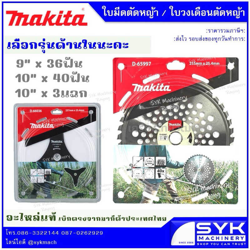 *แท้ศูนย์ฯ ส่งไว* ใบมีดตัดหญ้า วงเดือน MAKITA A-56926 D-65997 D-65981 /i25