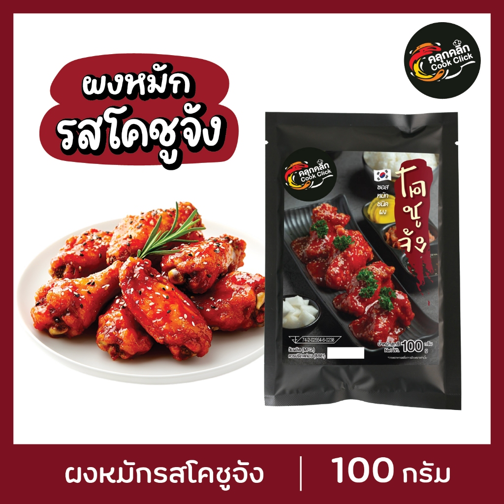 คลุกคลิก ผงหมัก รส "โคชูจัง" เผ็ดหวาน สไตล์เกาหลี กลมกล่อมแบบต้นตำรับ อร่อยง่าย แค่เทใส่เนื้อสัตว์แล้วหมัก