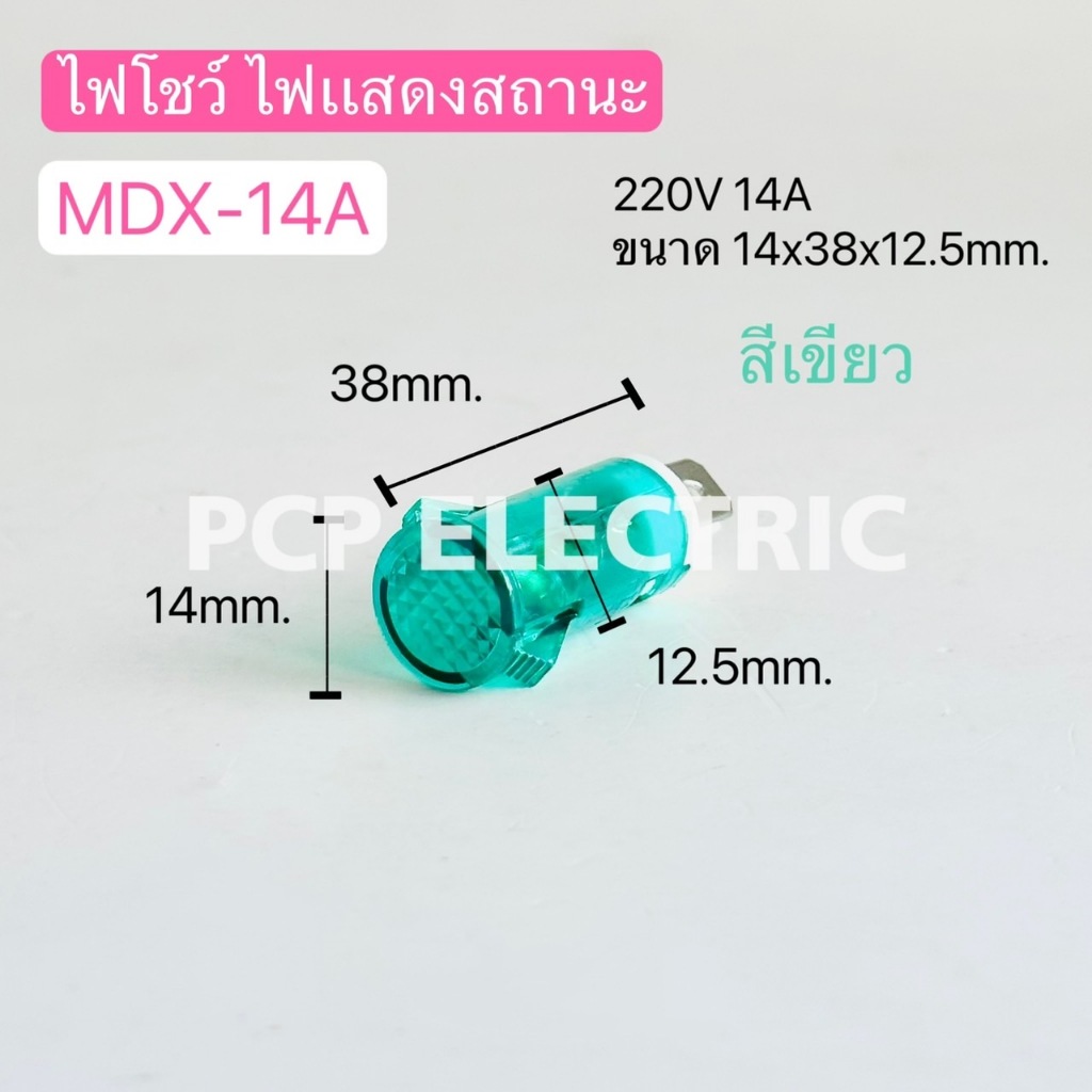 (10ตัว) MDX-14A ไฟโชว์ ไฟแสดงสถานะ 220V 14A  มีสี แดง เขียว เหลือง พีซีพี PCPElectric สินค้าพร้อมส่งในไทย - รูปที่ 3