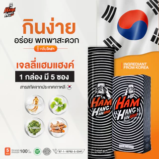 เจลลี่แก้แฮงค์ แฮมแฮงค์ HamHang เจลลี่รสโคล่า !! (1 กล่องมี 5 ซอง)