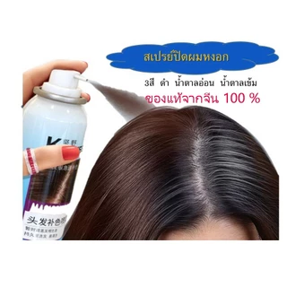 สเปรย์ไฟเบอร์ปกปิดผมขาว/เพิ่มวอลลุ่มของผม ปิดผมบาง รอยแสกที่หนังศรีษ,สระ-ล้างออกง่าย ไม่มีสารตกค้างาง/ลดแหลก อยากขาย😉
