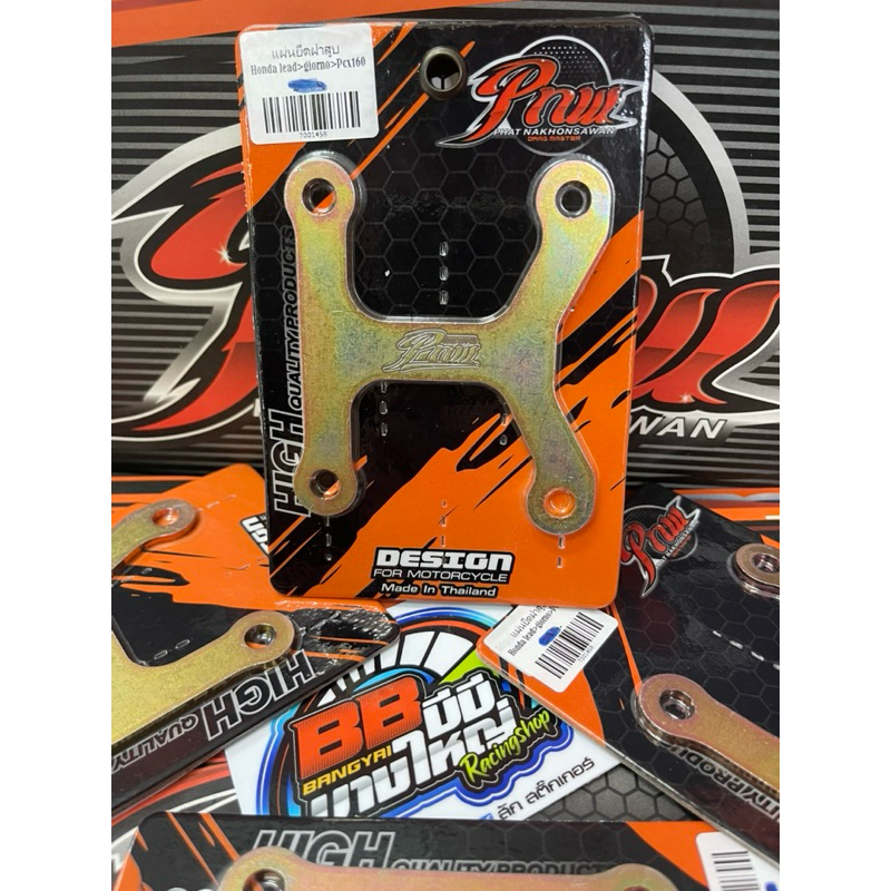 แผ่นยึดฝาสูบ แท้ ช่างพัฒน์ นครสวรรค์ PNW LEAD125 GIORNO PCX160 หลีด125 หรีด125 จีออโน่ ที่ยึดฝาสูบ

<p>“><center></p>
<h4></h4>
<p><p><font color=