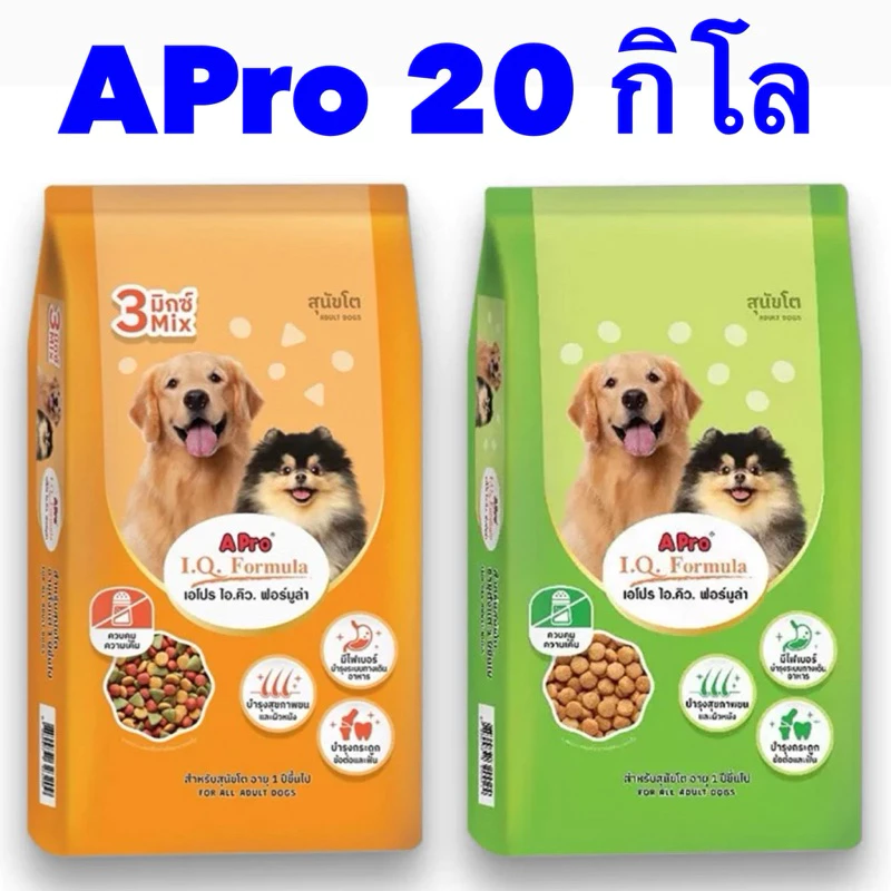 20 กิโล A Pro I.Q . อาหารสุนัข เอโปร ไอ.คิว. สำหรับสุนัขทุกสายพันธุ์