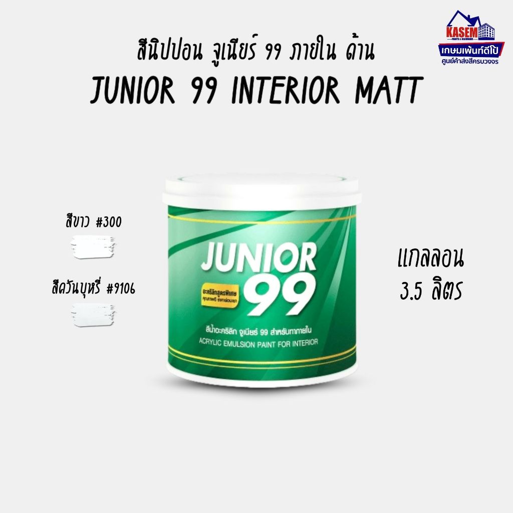 Nippon Junior 99 Interior Matt สีนิปปอน จูเนียร์ 99 ภายใน ด้าน ขนาดแกลลอน