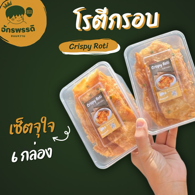 [เช็ต 6 กล่อง] โรตีกรอบ จักรพรรดิขนมหวาน ชิ้นโคตรใหญ่ อร่อยเต็มคำ~