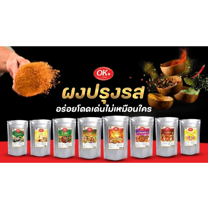 ผงเขย่า ผงปรุงรส ตรา OK บรรจุถุงซิปล็อคอย่างดี รสชาติเข้มข้น การันตี