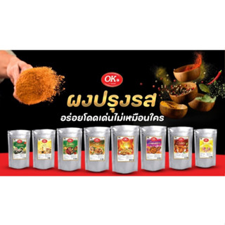 ผงเขย่า ผงปรุงรส ตรา OK บรรจุถุงซิปล็อคอย่างดี รสชาติเข้มข้น…