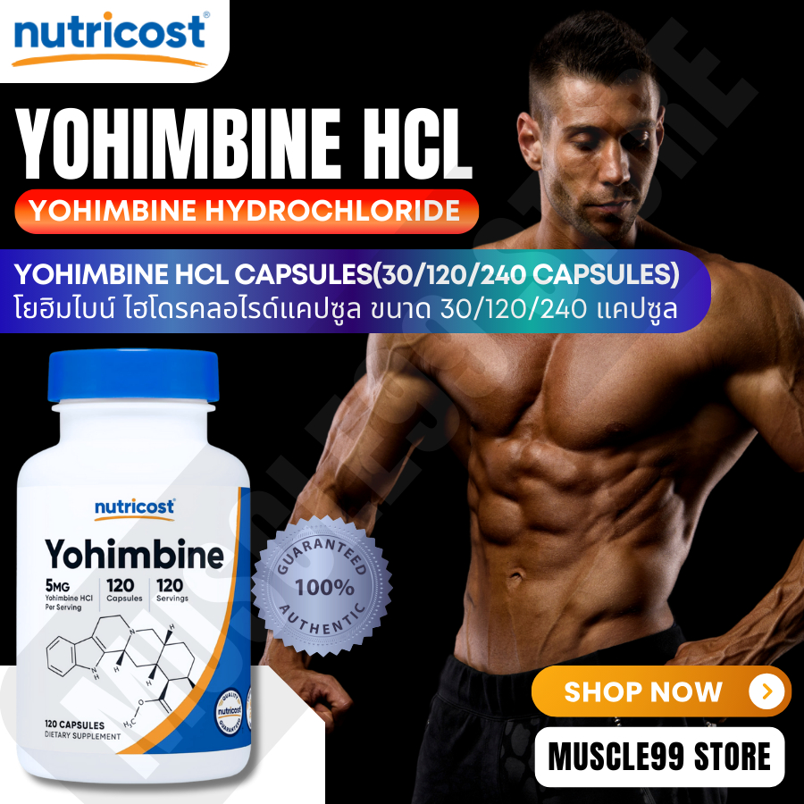 💊Nutricost Yohimbine HCL(30/120/240 Capsules) โยฮิมไบน์ ไฮโดรคลอไรด์ ชนิดแคปซูล