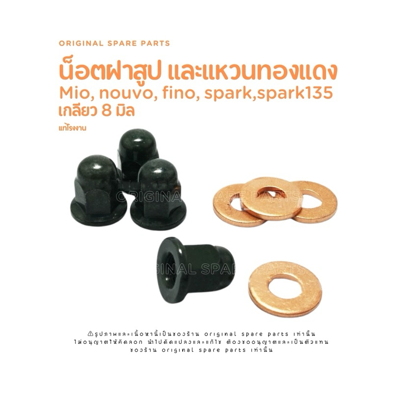 น็อตฝาสูบ+แหวนทองแดงMio, Nouvo, Fino, SPARK, SPARK135 เกลียว8มิลสีเดิมติดรถ ครบชุด