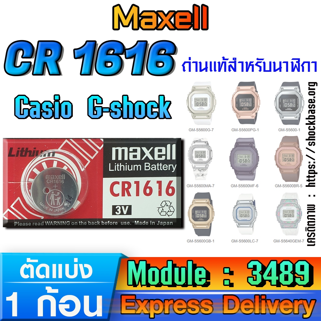ถ่าน แบตสำหรับนาฬิกา Casio gshock Module NO.3489 แท้ ตรงรุ่น ล้าน% (Maxell CR1616)