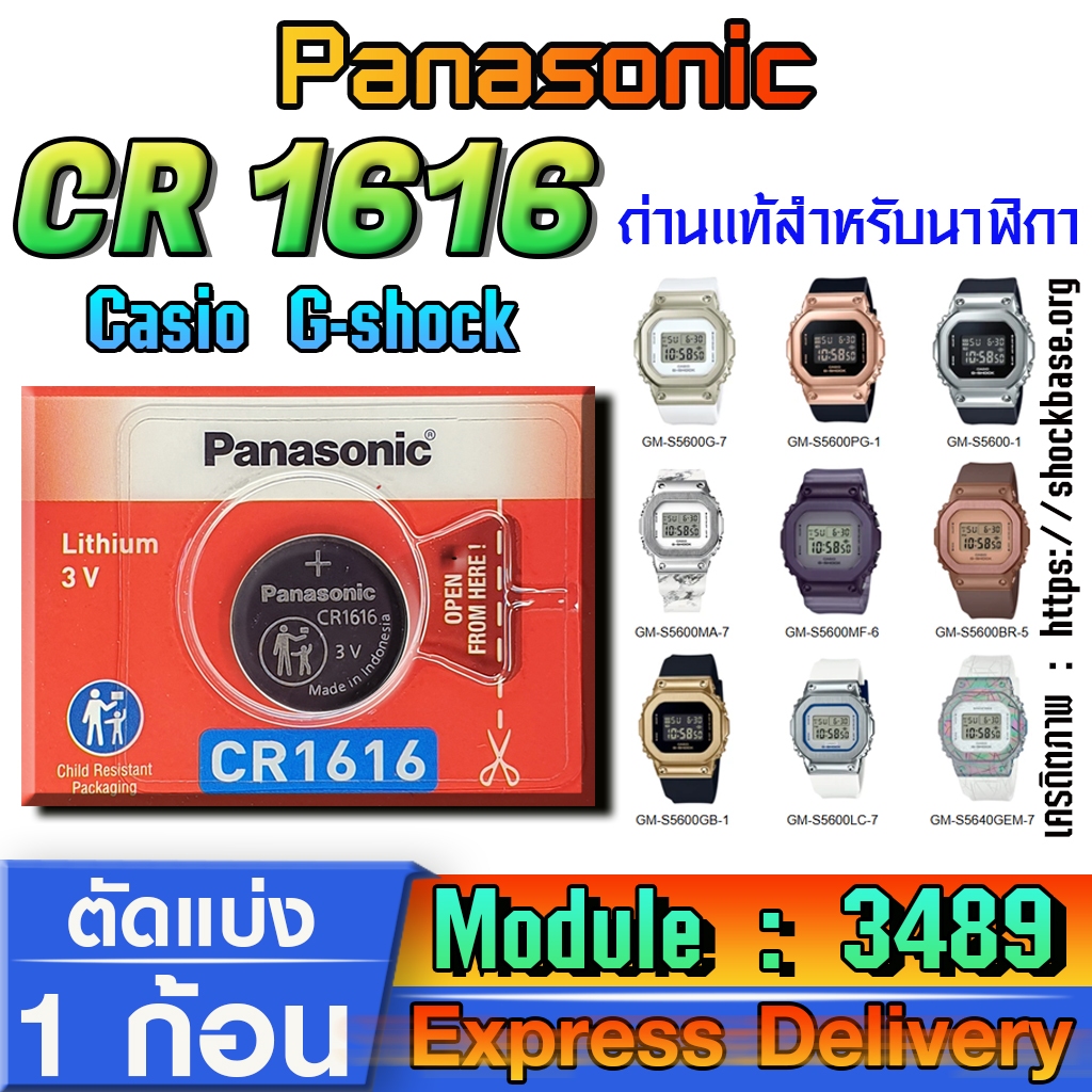 ถ่าน แบตสำหรับนาฬิกา Casio gshock Module NO.3489 แท้ ตรงรุ่น ล้าน% (Panasonic CR1616)