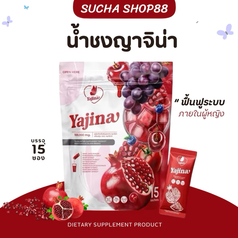 น้ำชงญาจิน่า Yajina อาหารเสริมดูแลสุขภาพ
