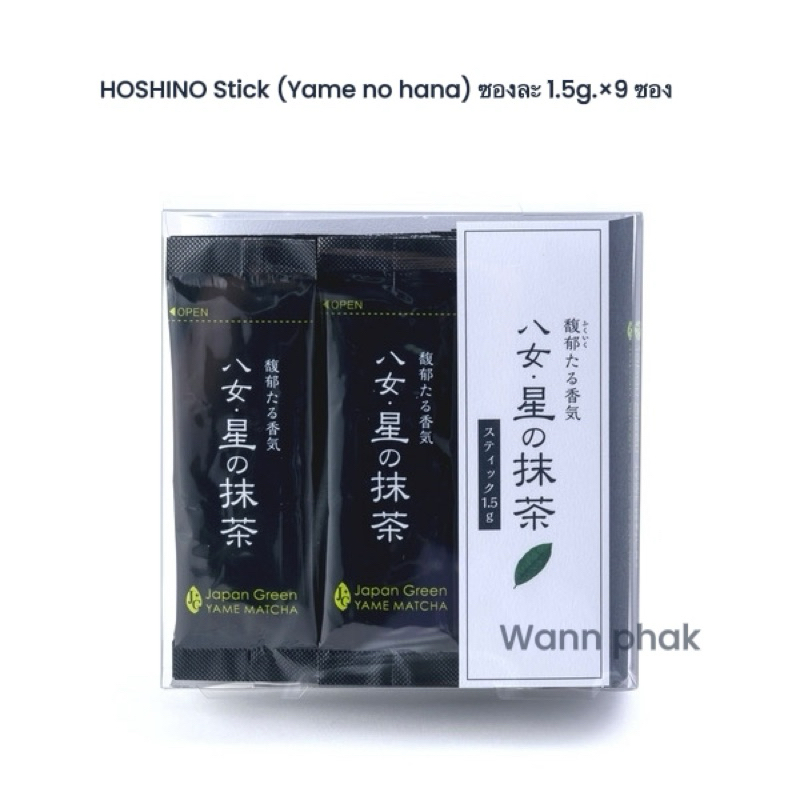 พร้อมส่ง***** HOSHINO MATCHA Stick (Yame no hana) แบบซอง ซองละ 1.5g×9 ซอง
