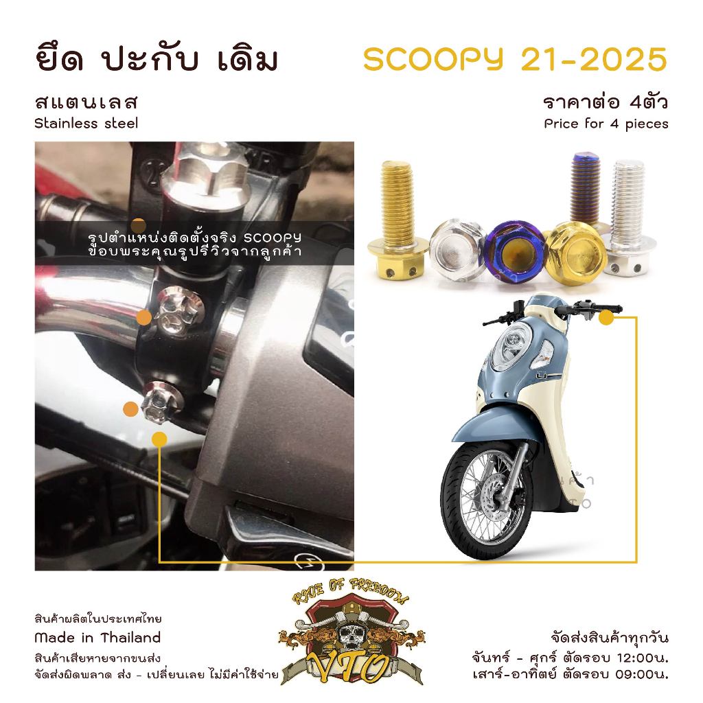 น็อตเลส Scoopy 21-2025 ยึดปะกับ เดิม 4 ตัว น็อตสแตนเลส ราคาขายต่อ 1 ชุด งานเฮงสกรู
