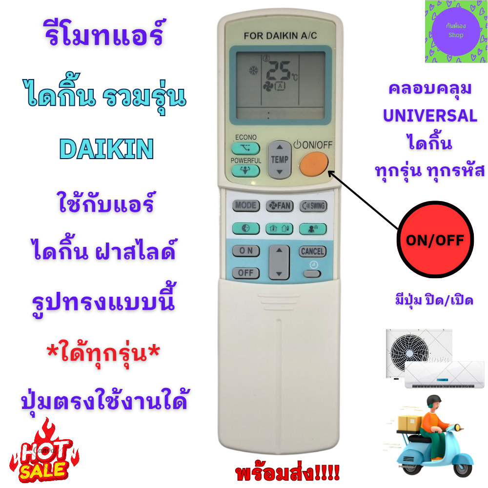 DAIKIN รีโมทแอร์รวม ไดกิ้น ใด้ทุกรุ่นแอร์รวมรุ่น รีโมท daikin ใด้ทุกรุ่น รีโมทฝาสไลด์Remote Controle