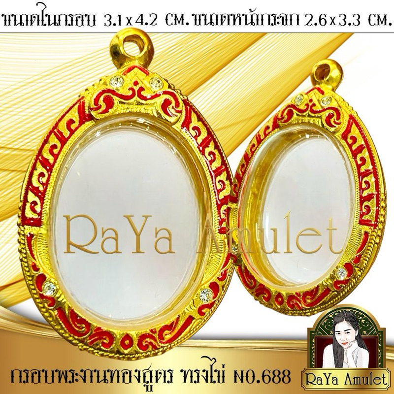 กรอบพระสำเร็จรูป งานทองสูตร ทรงไข่พิมพ์นิยมลงยาแดง ฝังเพชรตามจุด No.688
