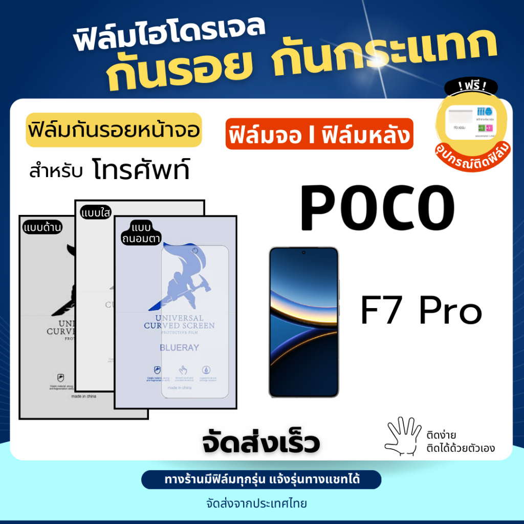 ฟิล์มกันรอยไฮโดรเจล POCO F7 Pro ฟรี!อุปกรณ์ติดฟิล์ม ฟิล์มโพโค่ ฟิล์มPoco