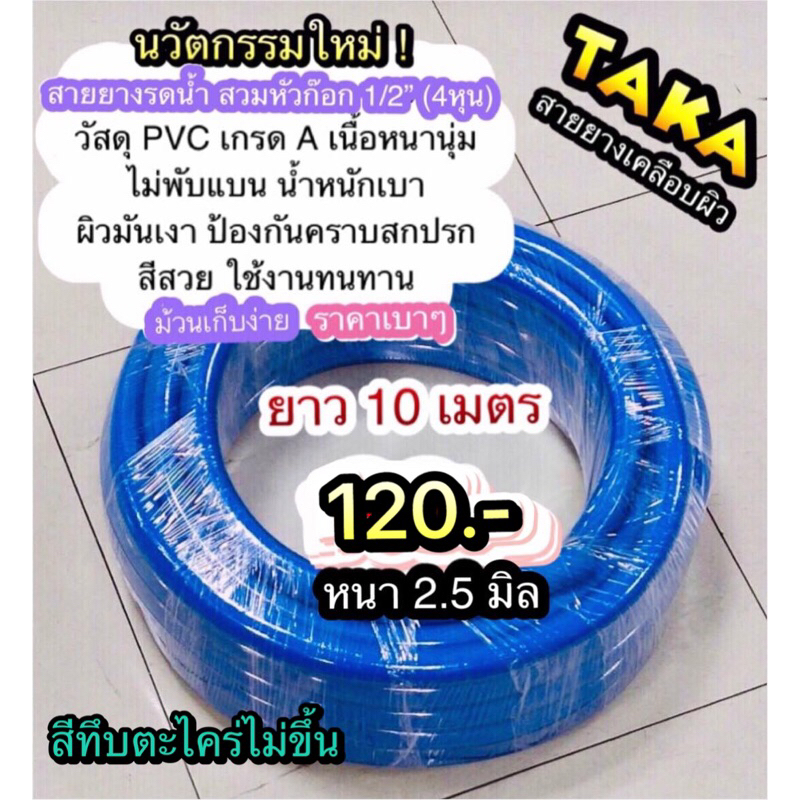 สายยางรดน้ำ TAKA สีน้ำเงิน เคลือบผิวเงา สำหรับก๊อกน้ำบ้าน 4หุน ยาว 10 เมตร ราคา ถูกที่สุด ดีลบีเคเค