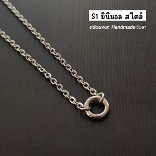 สร้อยสแตนเลสแท้ สร้อยพระ ผู้หญิง ผู้ชาย เด็ก หนา 3 มิล งาน Handmade ลายโซ่เล็ก S1 Minimal ใส่ห่วงกลม เปลี่ยนพระง่าย