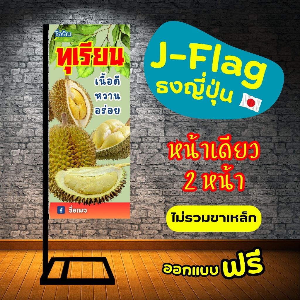 ป้ายไวนิลธงญี่ปุ่น ทุเรียน (มี 6 แบบให้เลือก)