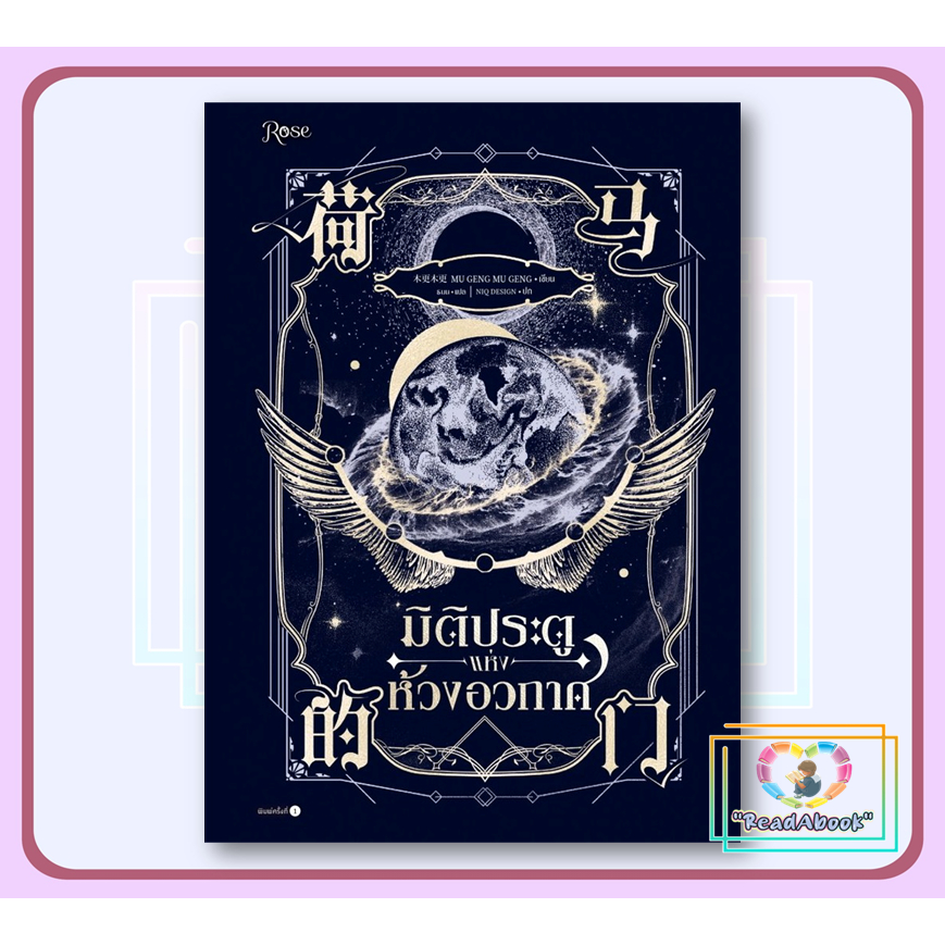 หนังสือ มิติประตูแห่งห้วงอวกาศ# Mu Geng Mu GengRoseBK01