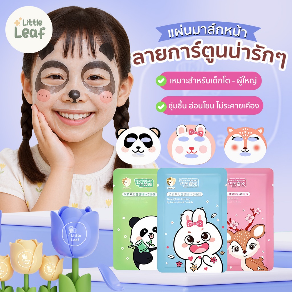 Youyinghuan Mask - มาส์กเด็ก 3-18 ปี แผ่นใหญ่ขึ้น ชุ่มชื้นนานขึ้น อ่อนโยน