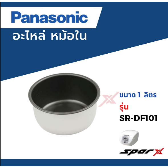 Panasonic หม้อใน อะไหล่หม้อหุงข้าว 1ลิตร รุ่น SR-DF101