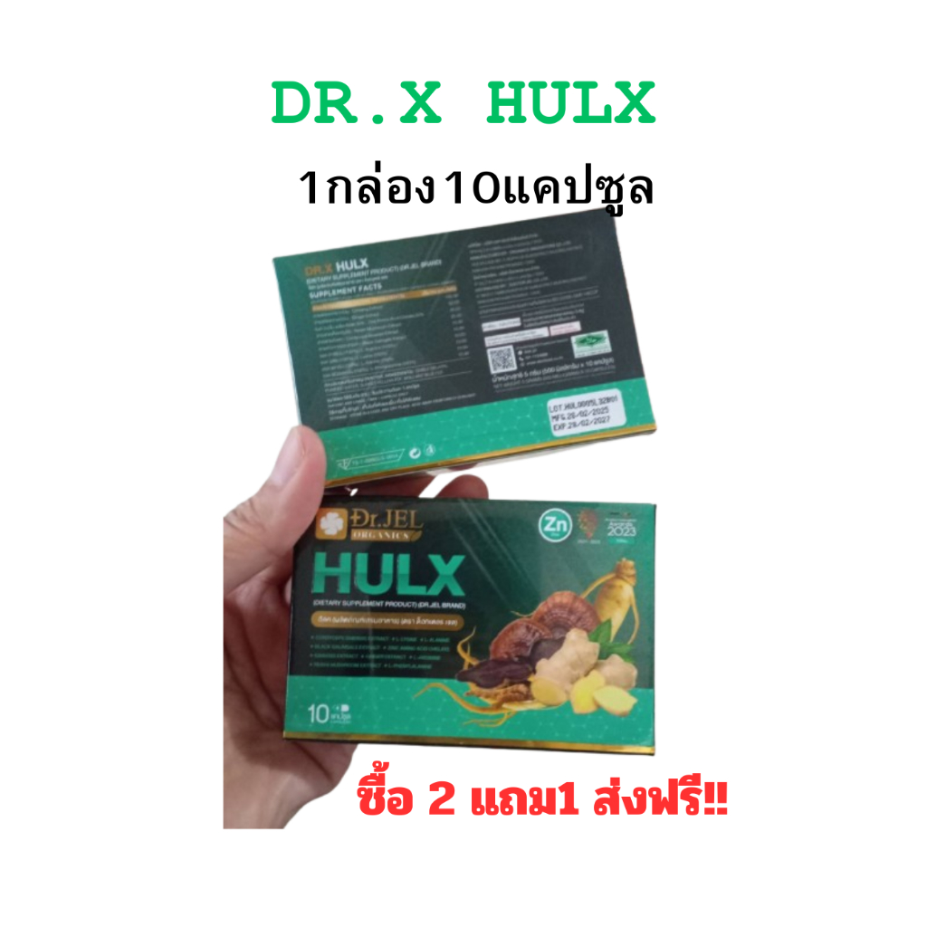 ฮัคล์ ดร.เจล Dr.X HUlX 1กล่อง10แคปซูล อาหารเสริมเพื่อสุขภาพ dr.jel