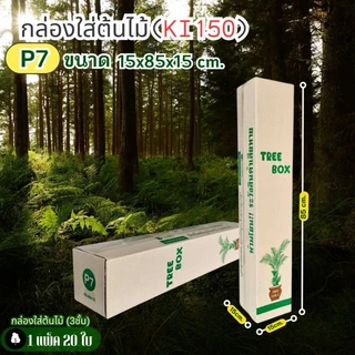 กล่องใส่ต้นไม้เบอร์ P7พิมพ์Tree box ขนาด15×85×15cm กระดาษKI150 แพ็คละ20ใบ