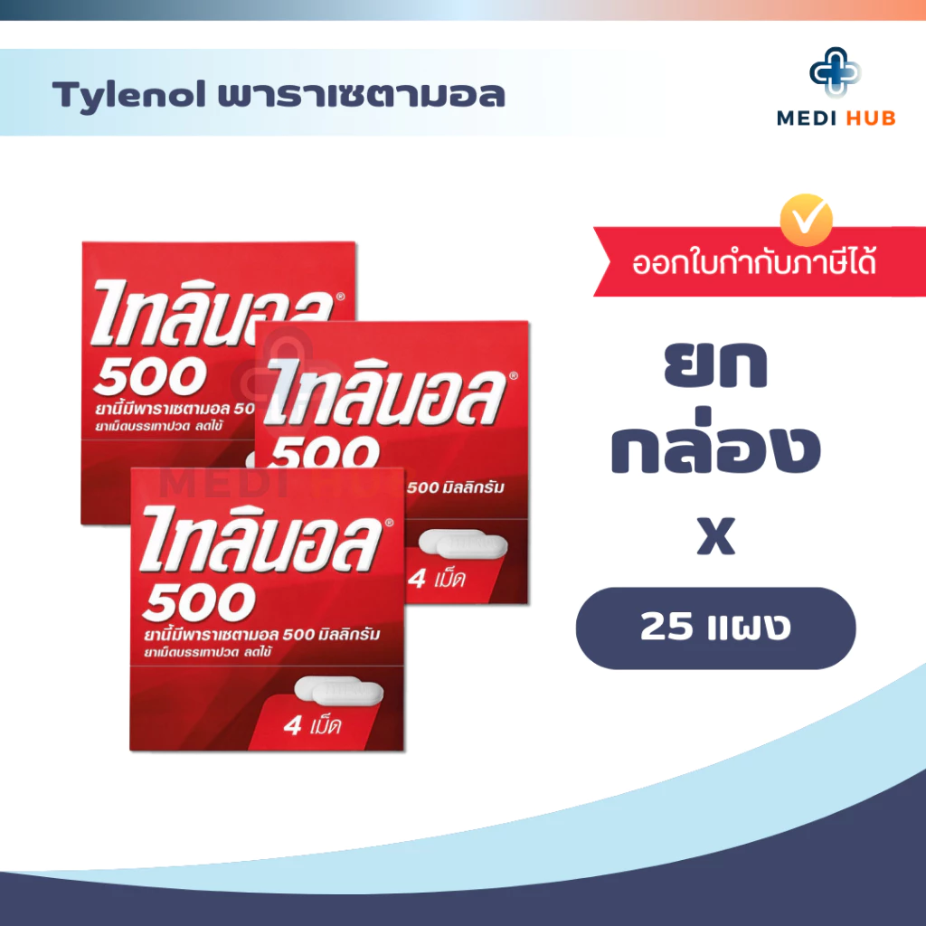 TYLENOL 500mg พาราเซตามอล (ยกกล่อง 25 แผง) ไทลินอล บรรเทาอาการปวด