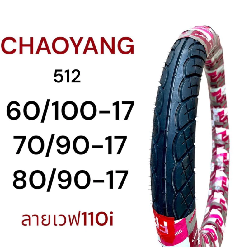 ยางนอก CHAOYANG ลายเวฟ110i (512) 60/100-17, 70/90-17, 80/90-17 ยางไทยคุณภาพดี