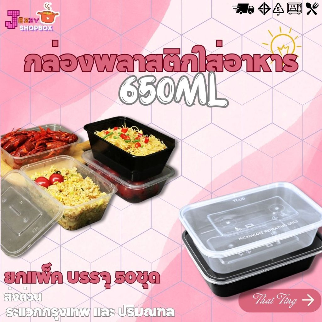 (ยกแพ็ค) กล่องเหลี่ยม+ฝา ขนาด 650ML (1แพ็คบรรจุ 50ชุด)  กล่องเข้าไมโคเวฟ กล่องข้าว กล่องพลาสติก ฝาปิดแน่น