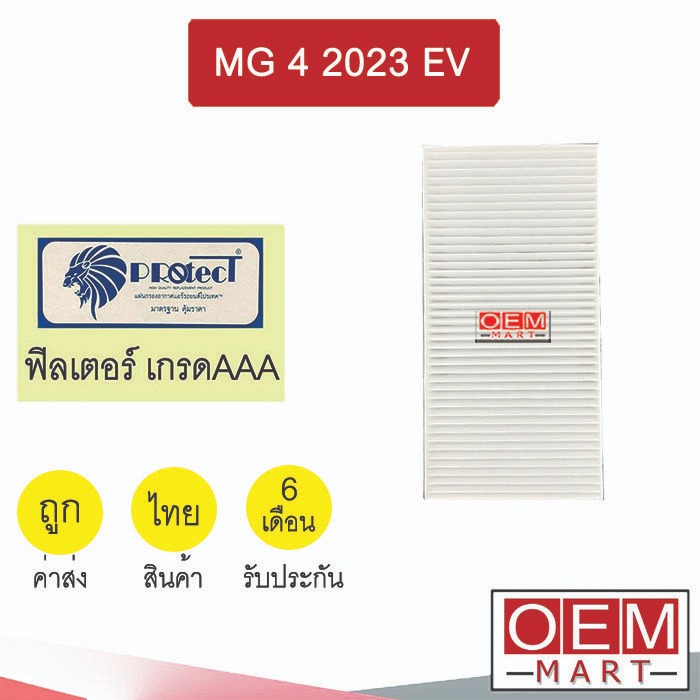 กรองแอร์ ฟิลเตอร์ เกรด AAA เอ็มจี 4 2023 EV รถไฟฟ้า แอร์รถยนต์ MG FP1029 446