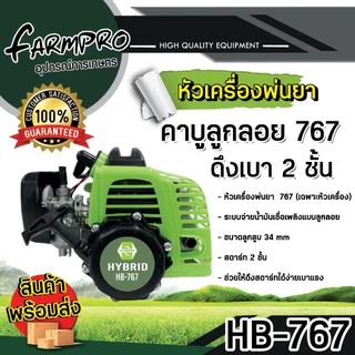 หัวเครื่องพ่นยา 767 ลูกสูบ 33และ34 มิล 2 จังหวะ เครื่องพ่นยา สะพายหลัง คาร์บู ผ้าปั้ม คาร์บู ลูกลอย เกรด พรีเมียม