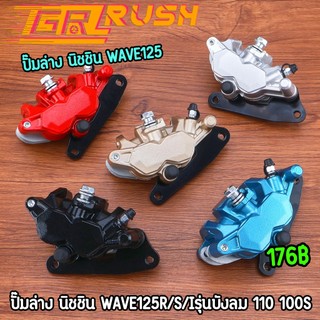 ปั๊มล่าง นิชชิน wave125r/s/iรุ่นบังลม 110 100s ปั้มแต่ง เวฟ100-110-125ตรงรุ่น ปั้มล่าง+ผ้าเบนค +ขาจับ ใส่โช๊คเดิม อะไหล่