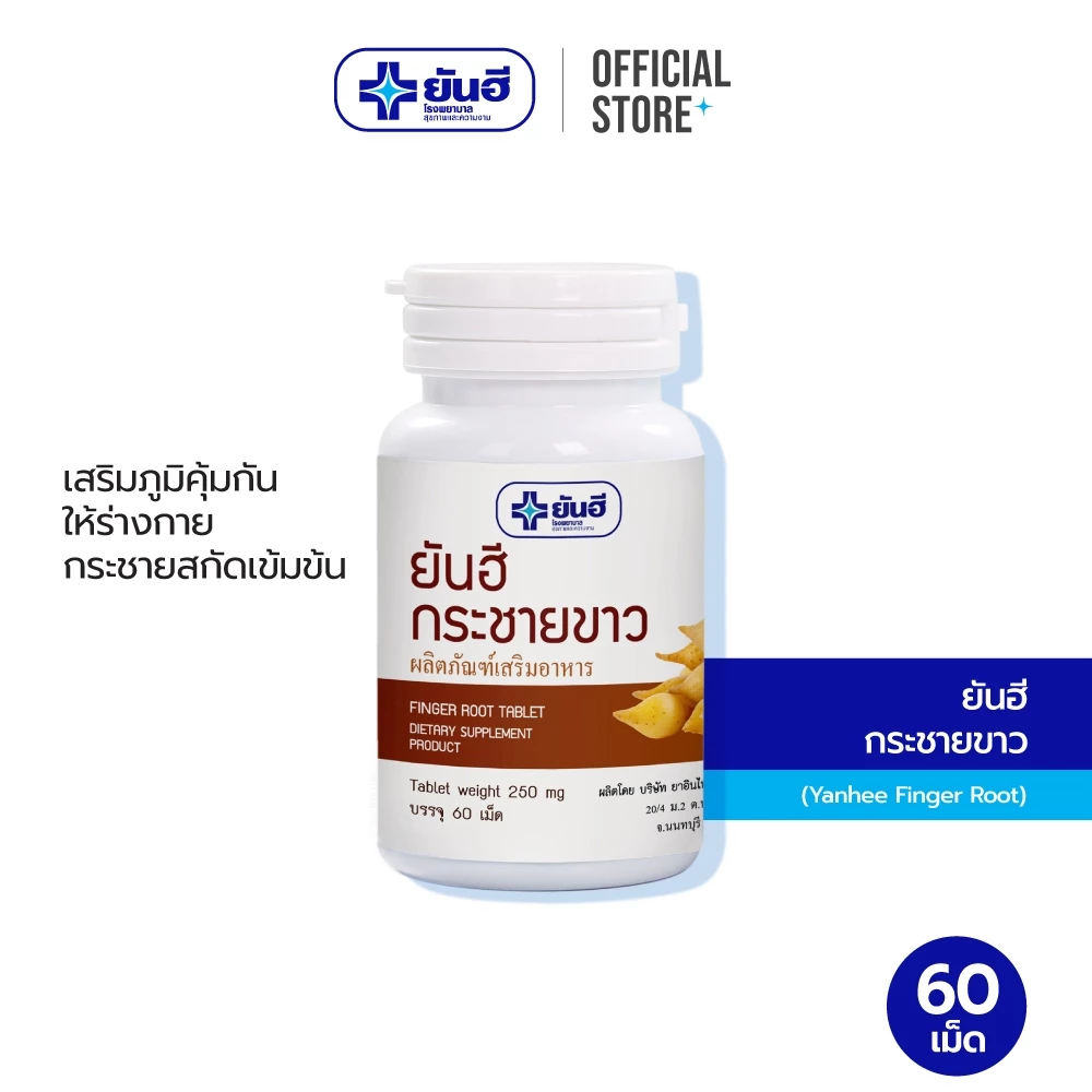 Yanhee Finger Root 60 Cap ยันฮี กระชายขาว สารสกัดจากกระชายขาว ขนาด 60 เม็ด