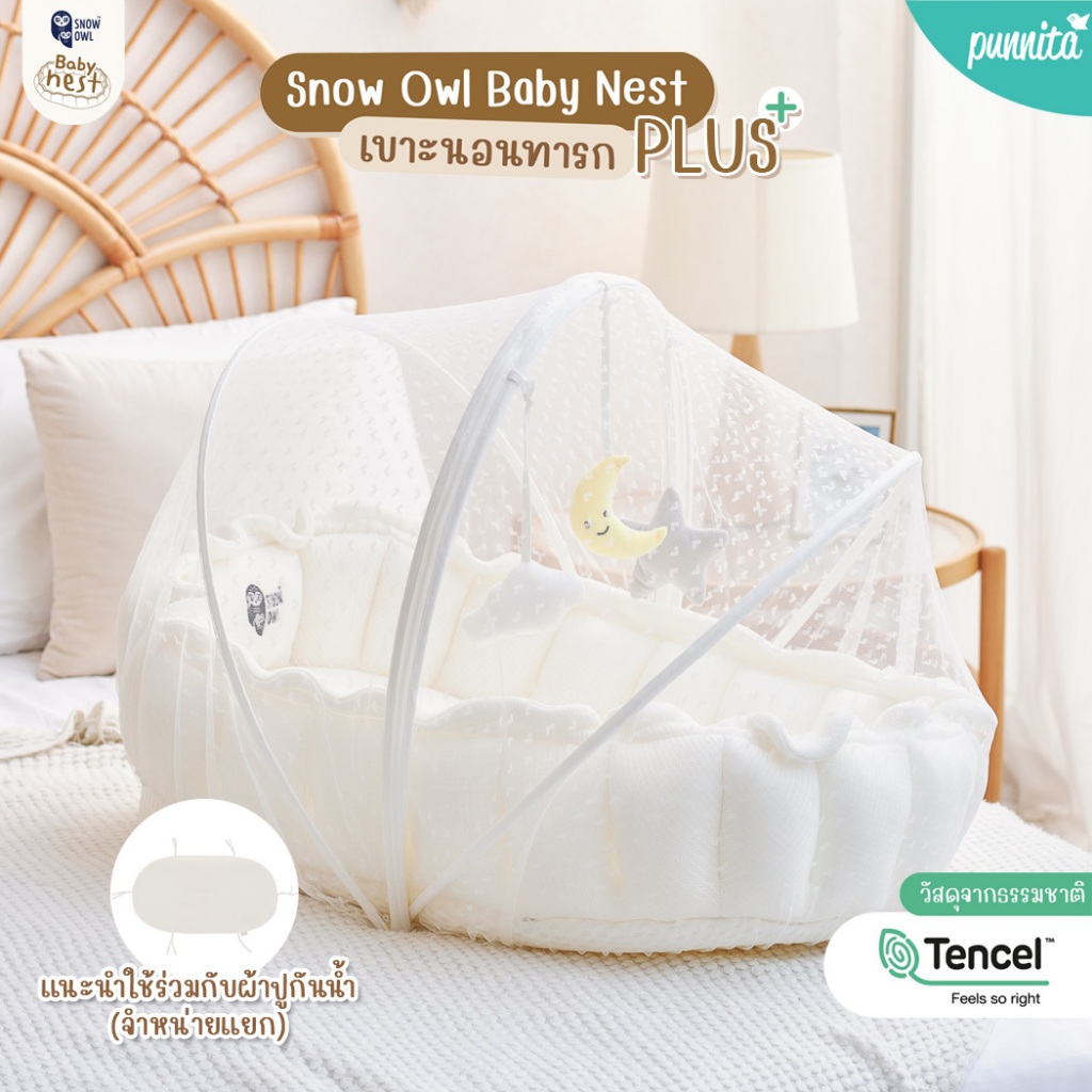 Snow Owl เบาะรังนก กันกรดไหลย้อน กางขยายได้ Baby nest เบาะนอนเด็ก เพลย์แมท เบาะกันอ๊อก
