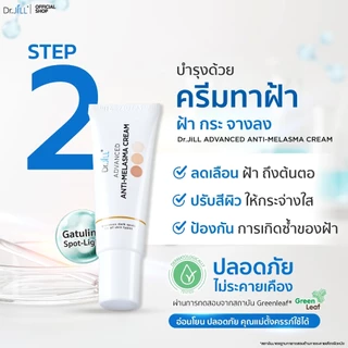 [ส่งฟรี] Dr.JiLL Advanced Anti-Melasma Cream ครีมทาฝ้า 3 หลอด + JILSOAP สบู่ล้างหน้า ลดสิว 2 ก้อน