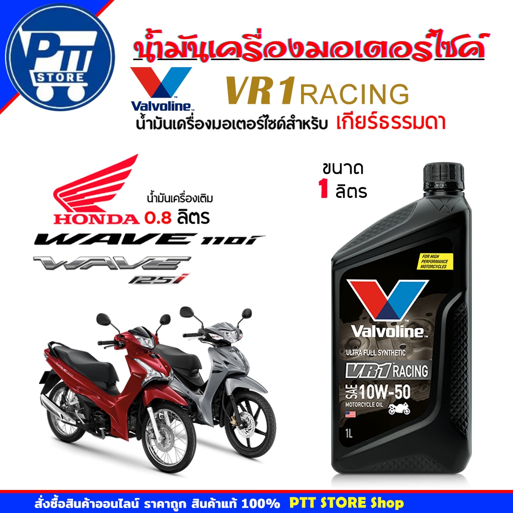 Valvoline VR1 น้ำมันเครื่องมอเตอร์ไซค์ Valvoline VR1 RACING OIL 4T 10W-50 น้ำมันเครื่องสังเคราะห์แท้