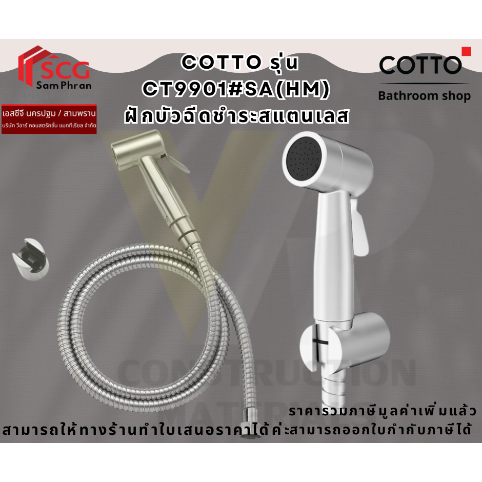COTTO CT9901#SA(HM) ฝักบัวฉีดชำระสแตนเลส สามารถปรับค้างได้ โดยยกก้านขึ้น