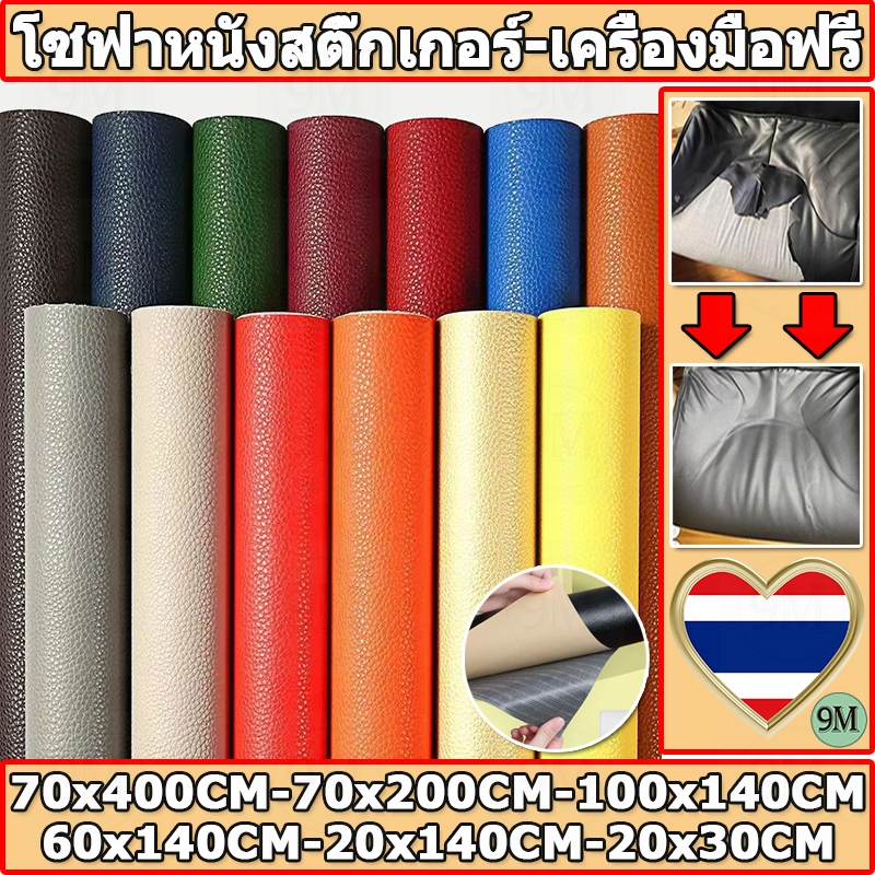 💥ส่งจากไทย💥 ซื้อ1 แถม3 20*30 พร้อมส่งจากไทย 3M กาว PU หนังเทียมมีกาวในตัว โซฟาหนังซ่อมแพทช์ทนทานกันน้ำโซฟาซ่อมเบาะรถยนต์