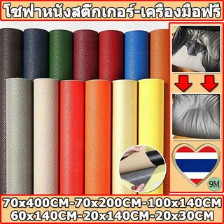 💥ส่งจากไทย💥 ซื้อ1 แถม1 พร้อมส่งจากไทย 3M กาว PU หนังเทียมมีกาวในตัว โซฟาหนังซ่อมแพทช์ทนทานกันน้ำโซฟาซ่อมเบาะรถยนต์