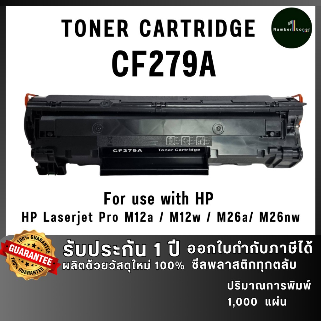 CF279A 79A cf279a 279A cf279 279 เครื่องปริ้น HP LaserJet Pro M12a/M12w/M26a/M26nw ตลับหมึกเทียบเท่า