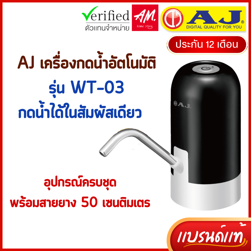 AJ เครื่องกดน้ำอัตโนมัติ รุ่น WT-03 เครื่องปั๊มน้ําดื่ม สะดวก ใช้งานง่าย ชาร์จไฟด้วย USB ประกัน 1 ปี
