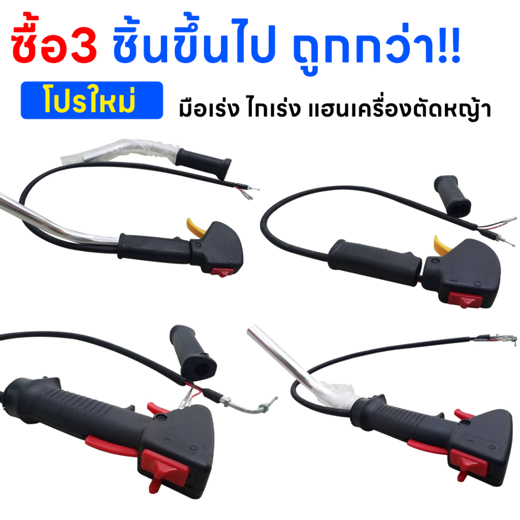 ซื้อ3ชิ้นขึ้นไป ถูกกว่า!! ชุดคันเร่ง มือเร่ง ไกเร่ง แฮนเครื่องตัดหญ้า อะไหล่ตัดหญ้า NB-411 , NB-411N,RBC-411,GX-35