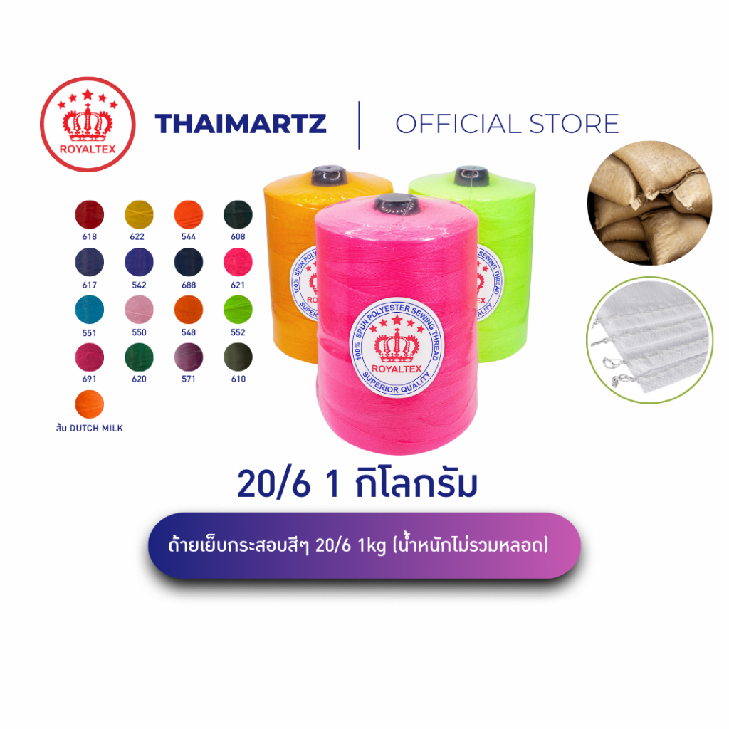 ด้ายเย็บกระสอบ 20/6 สี | 1 กก./หลอด | ด้ายหนาเหนียว ตรา Royaltex (ตรามงกุฎ) ใช้กับจักรเย็บกระสอบอุตสาหกรรม (1 หลอด)